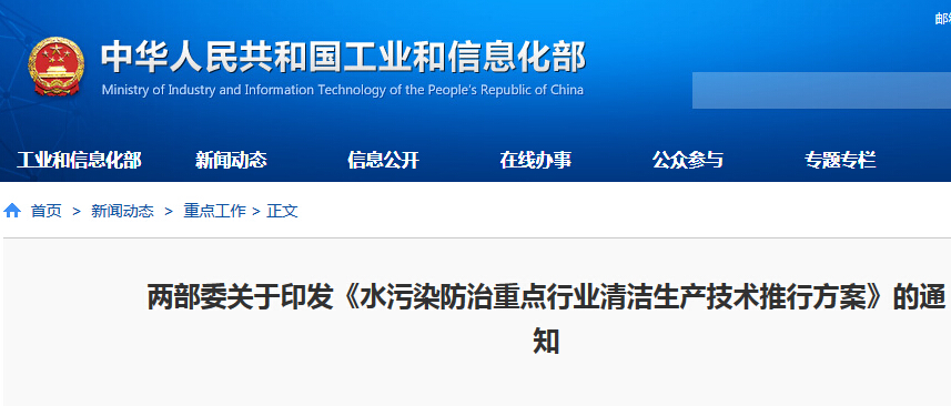 工信部：推動造紙、印染等10余個行業(yè)清潔生產(chǎn)技術(shù)改造