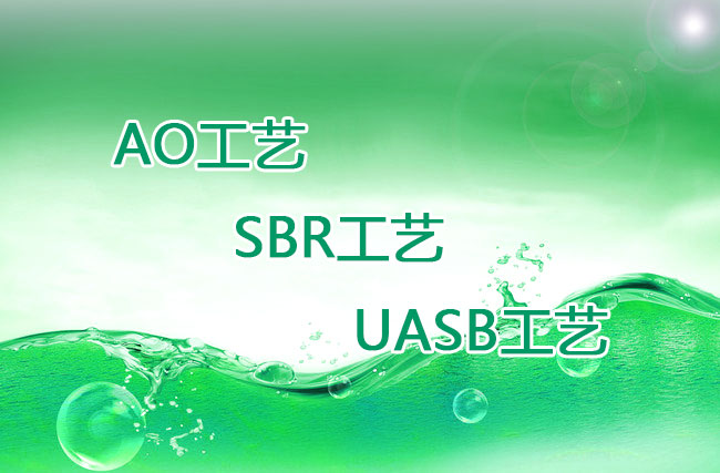 AO工藝、SBR工藝、UASB工藝優(yōu)缺點比較 