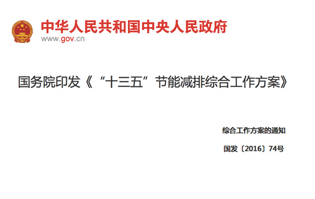 國務院印發(fā)《“十三五”節(jié)能減排綜合工作方案》11項措施！