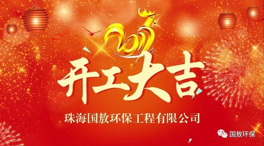 2017珠海國敖環(huán)保工程有限公司開工大吉！