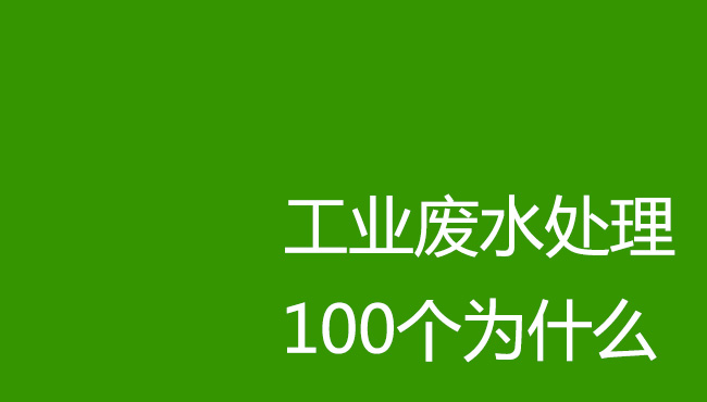 工業(yè)廢水處理100個為什么！剛入行廢水處理操作人員必讀